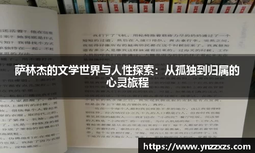 萨林杰的文学世界与人性探索：从孤独到归属的心灵旅程