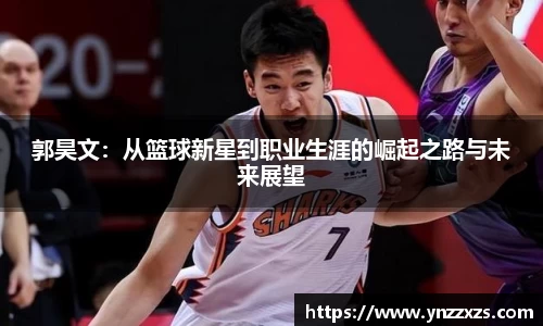 郭昊文：从篮球新星到职业生涯的崛起之路与未来展望