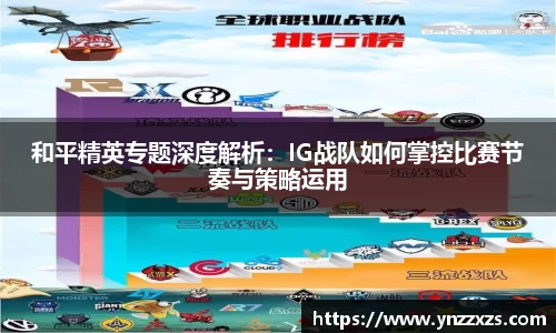 和平精英专题深度解析：IG战队如何掌控比赛节奏与策略运用