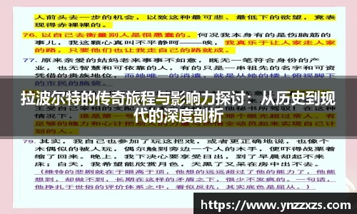 拉波尔特的传奇旅程与影响力探讨：从历史到现代的深度剖析