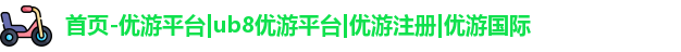 优游注册